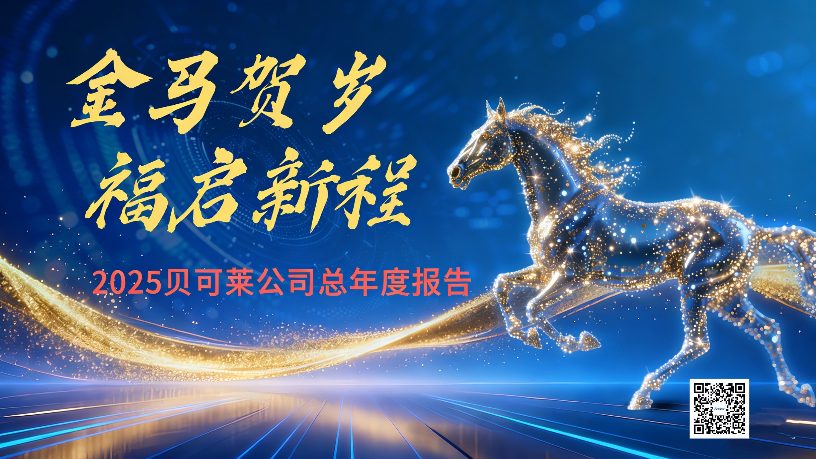 金马贺岁 福启新程—贝可莱2025年度报告暨2026新年展望